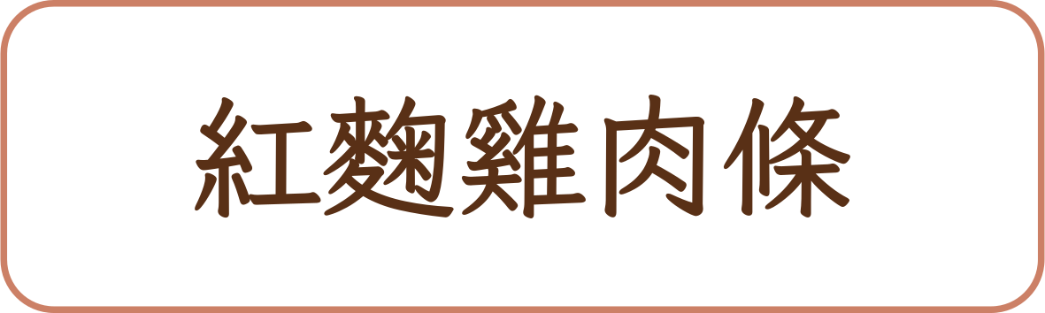 紅麴雞肉條商品標籤示意，非實品照片