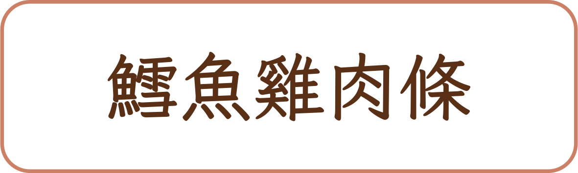 鱈魚雞肉條商品標籤示意，非實品照片