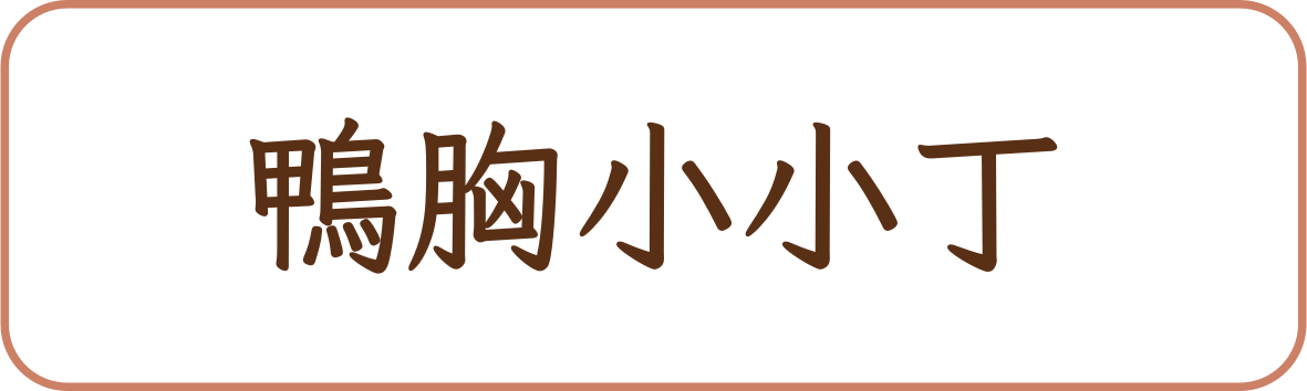 鴨胸小小丁商品標籤示意，非實品照片