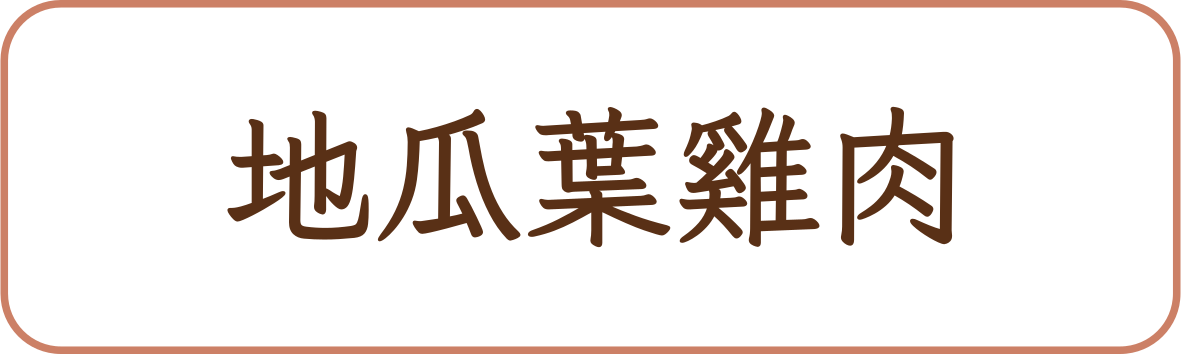地瓜葉雞肉商品標籤示意，非實品照片