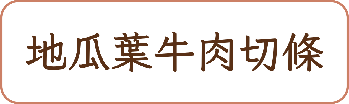 地瓜葉牛肉切條商品標籤示意，非實品照片