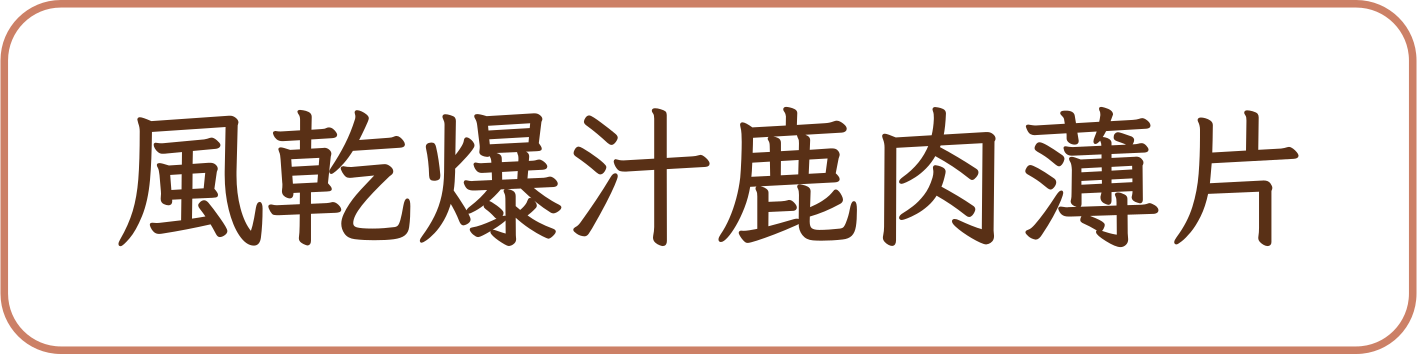 風乾爆汁鹿肉薄片商品標籤示意，非實品照片