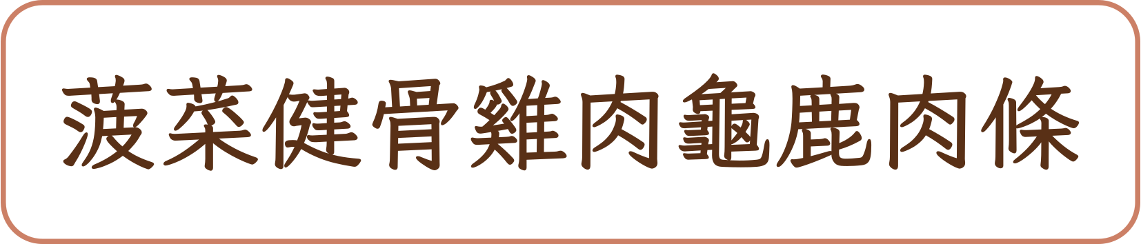菠菜健骨雞肉龜鹿肉條商品標籤示意，非實品照片