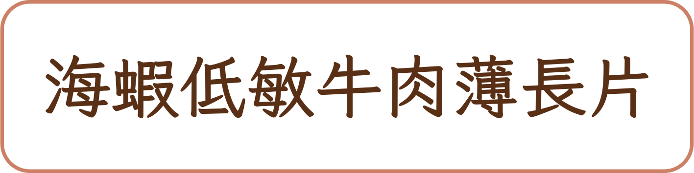 海蝦低敏牛肉薄長片商品標籤示意，非實品照片