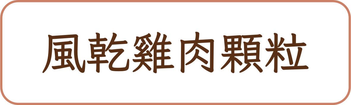 風乾雞肉顆粒商品標籤示意，非實品照片