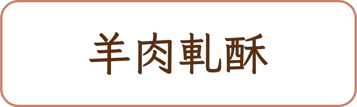 羊肉軋酥商品標籤示意，非實品照片