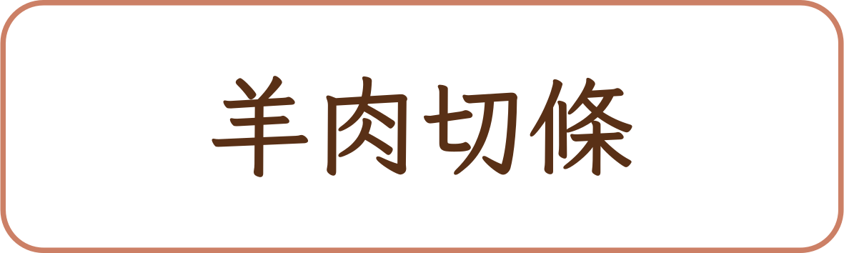 羊肉切條商品標籤示意，非實品照片
