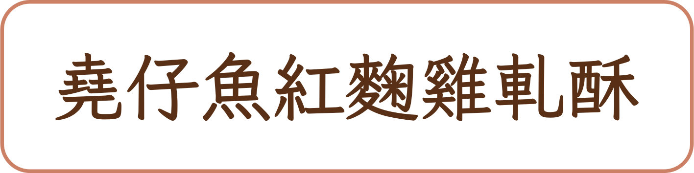 堯仔魚紅麴雞軋酥商品標籤示意，非實品照片