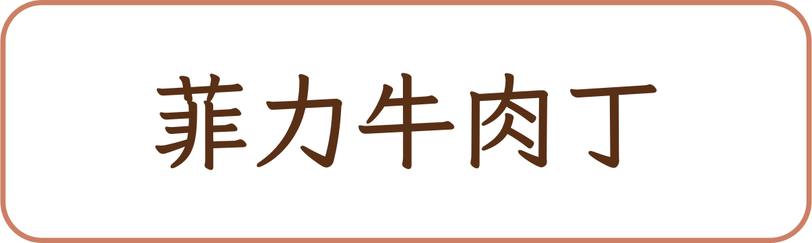 菲力牛肉丁商品標籤示意，非實品照片