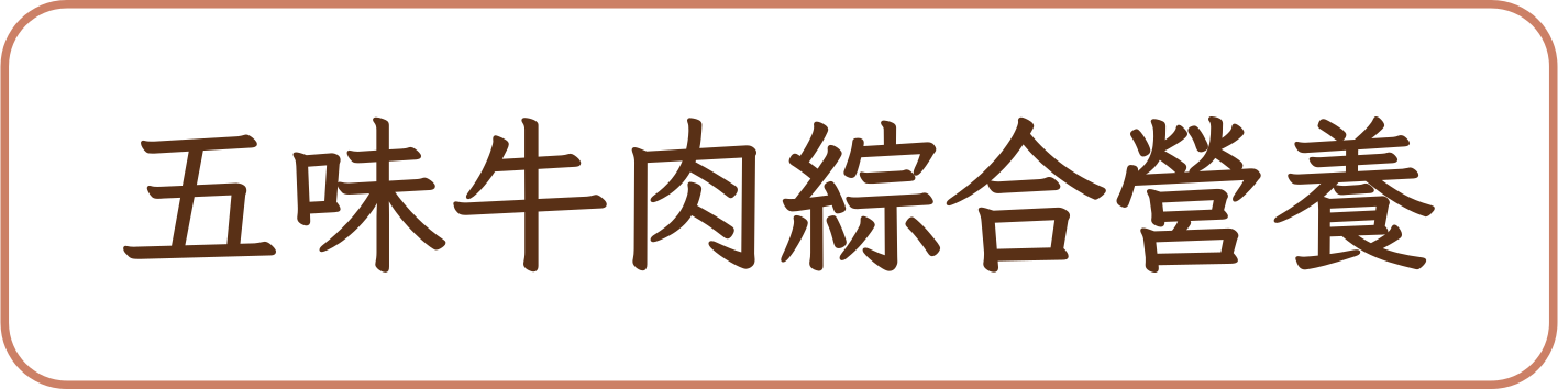 五味牛肉綜合營養商品標籤示意，非實品照片