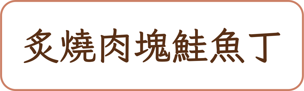 炙燒肉塊鮭魚丁商品標籤示意，非實品照片