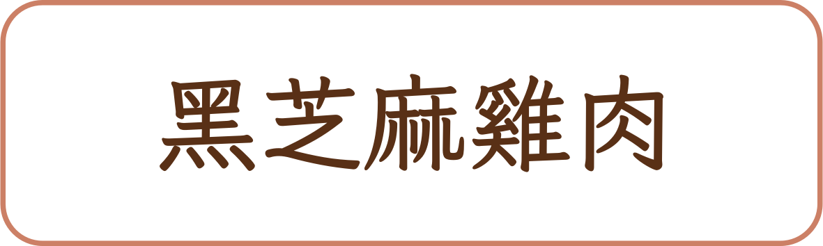 黑芝麻雞肉商品標籤示意，非實品照片