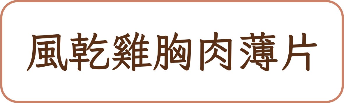 風乾雞胸肉薄片商品標籤示意，非實品照片